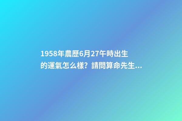 1958年農歷6月27午時出生的運氣怎么樣？請問算命先生給我算算！ 要細說！謝謝！ 1958年屬狗人2020年12月份運勢-第1張-觀點-玄機派